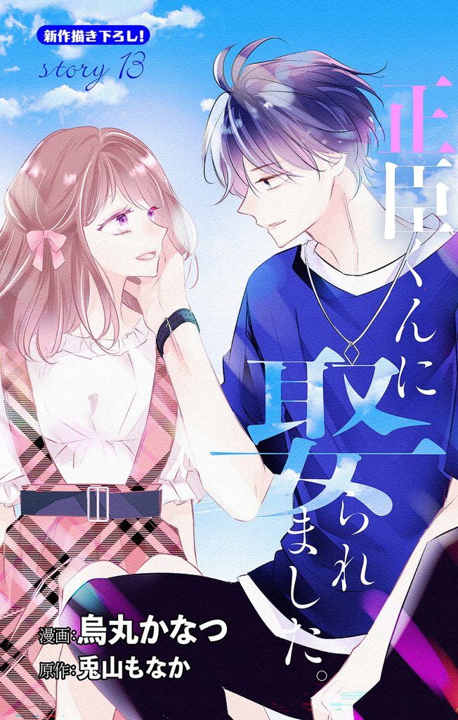 Love Jossie 正臣くんに娶られました。 13 冊セット 最新刊まで