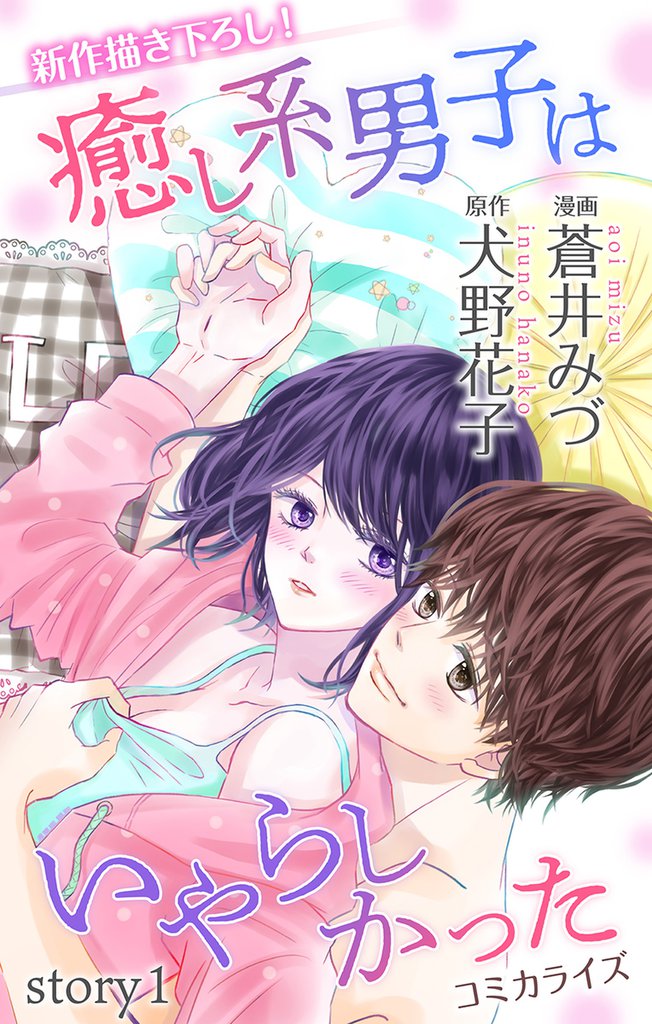 Love Jossie 癒し系男子はいやらしかった story01