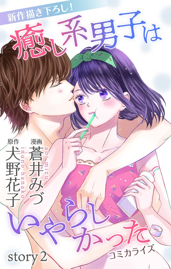 Love Jossie 癒し系男子はいやらしかった story02
