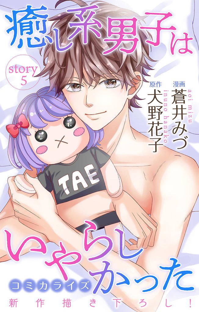 Love Jossie 癒し系男子はいやらしかった story05