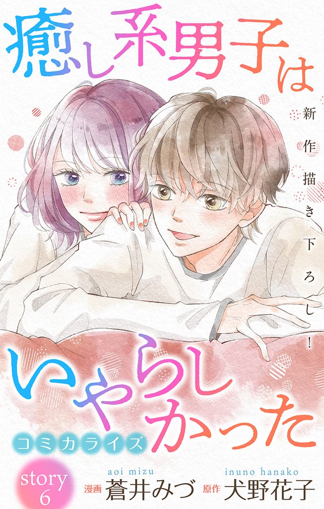 Love Jossie 癒し系男子はいやらしかった story06