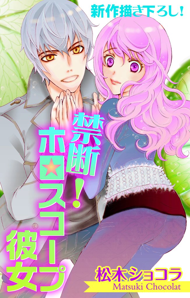 Love Jossie 禁断！ホロスコープ彼女 3 冊セット 全巻
