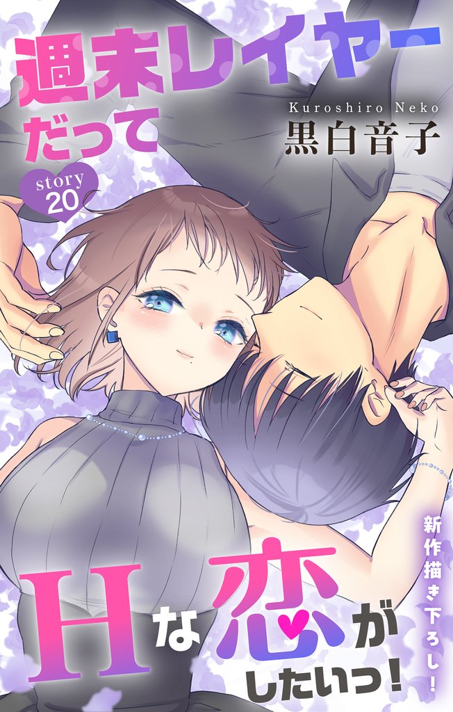 Love Jossie 週末レイヤーだってHな恋がしたいっ！ 20 冊セット 最新刊まで