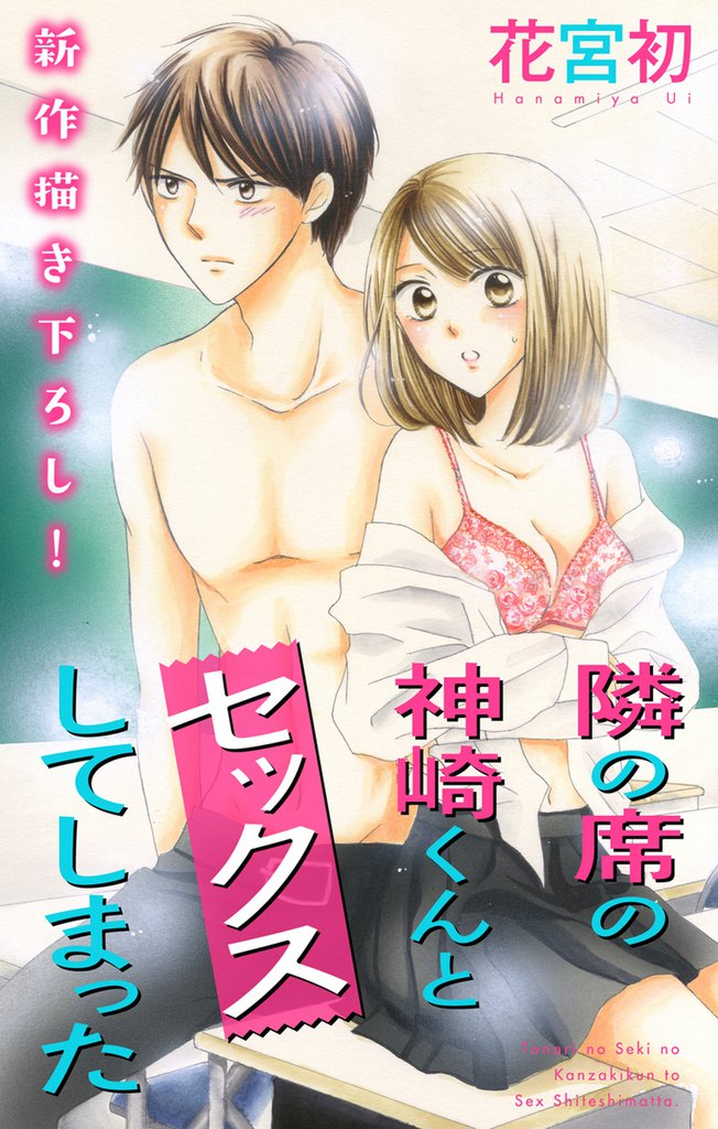 Love Jossie 隣の席の神崎くんとセックスしてしまった story01