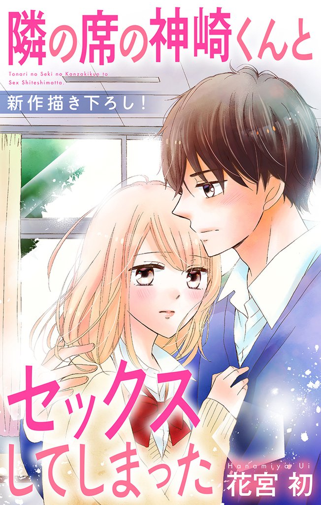Love Jossie 隣の席の神崎くんとセックスしてしまった 18 冊セット 最新刊まで