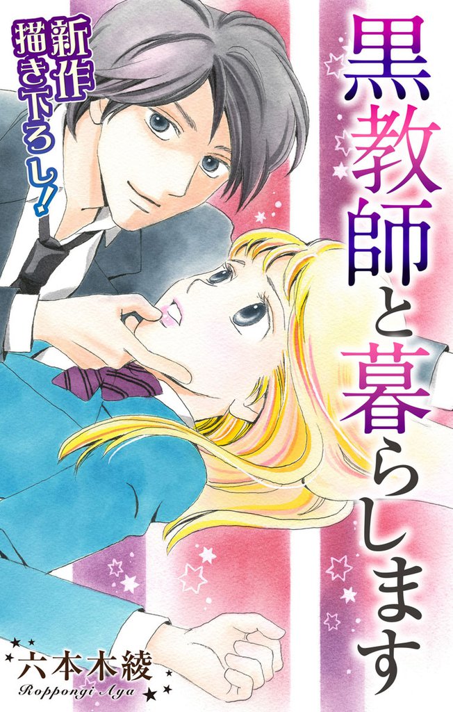 Love Jossie 黒教師と暮らします story01