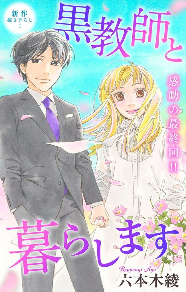 Love Jossie 黒教師と暮らします 46 冊セット 全巻
