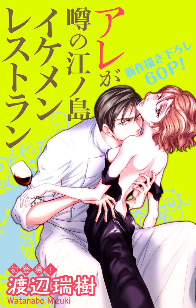 Love Silky アレが噂の江ノ島イケメンレストラン story01