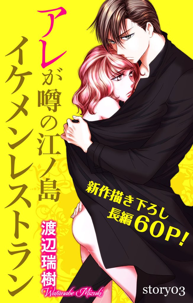 Love Silky アレが噂の江ノ島イケメンレストラン story03