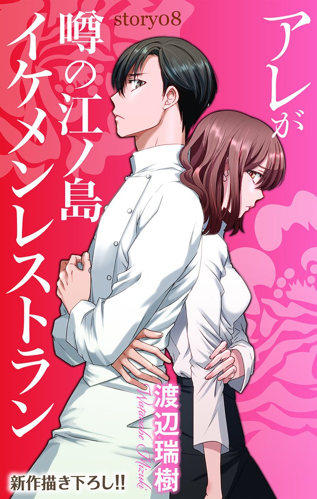 Love Silky アレが噂の江ノ島イケメンレストラン story08