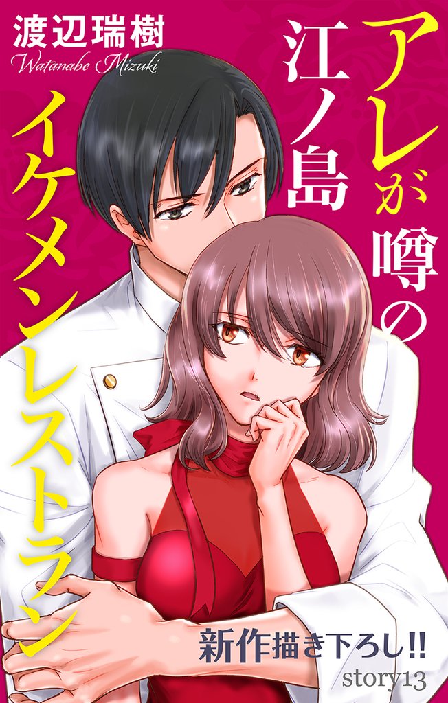 Love Silky アレが噂の江ノ島イケメンレストラン story13