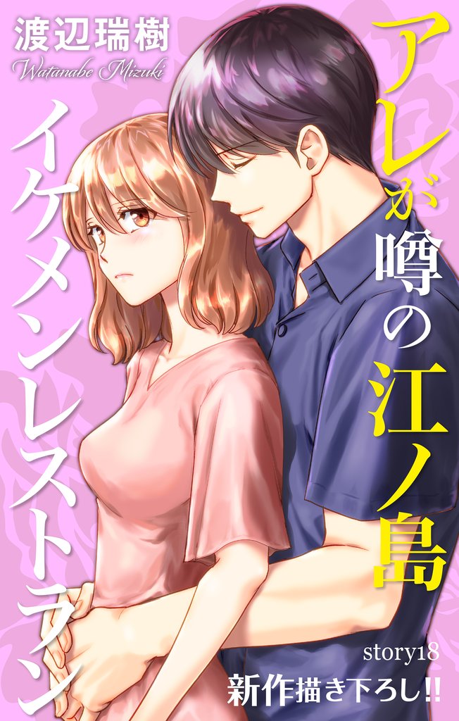 Love Silky アレが噂の江ノ島イケメンレストラン 18 冊セット 最新刊まで