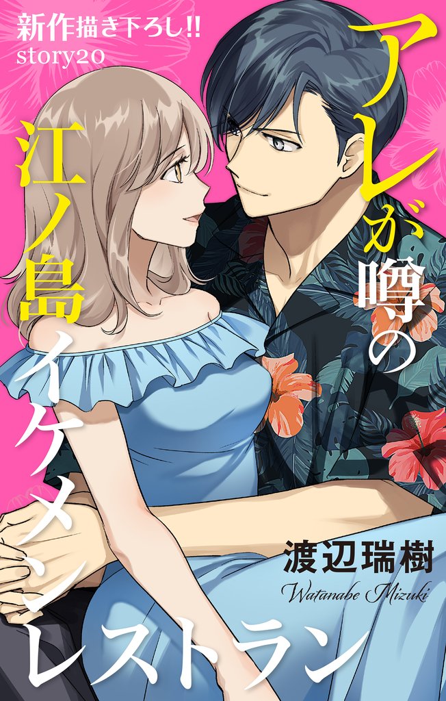 Love Silky アレが噂の江ノ島イケメンレストラン story20