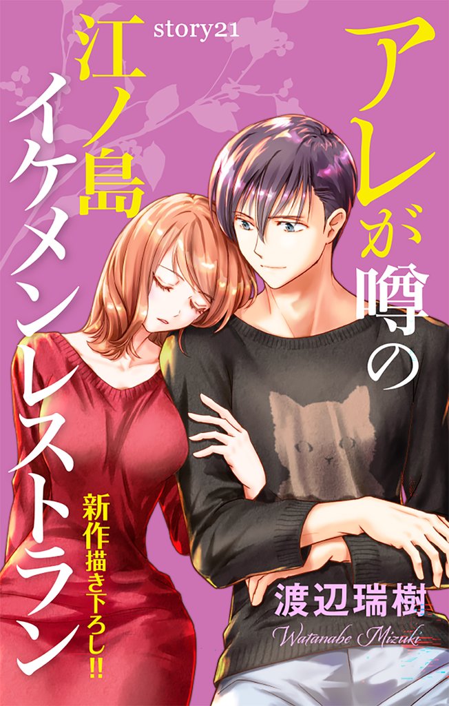 Love Silky アレが噂の江ノ島イケメンレストラン story21