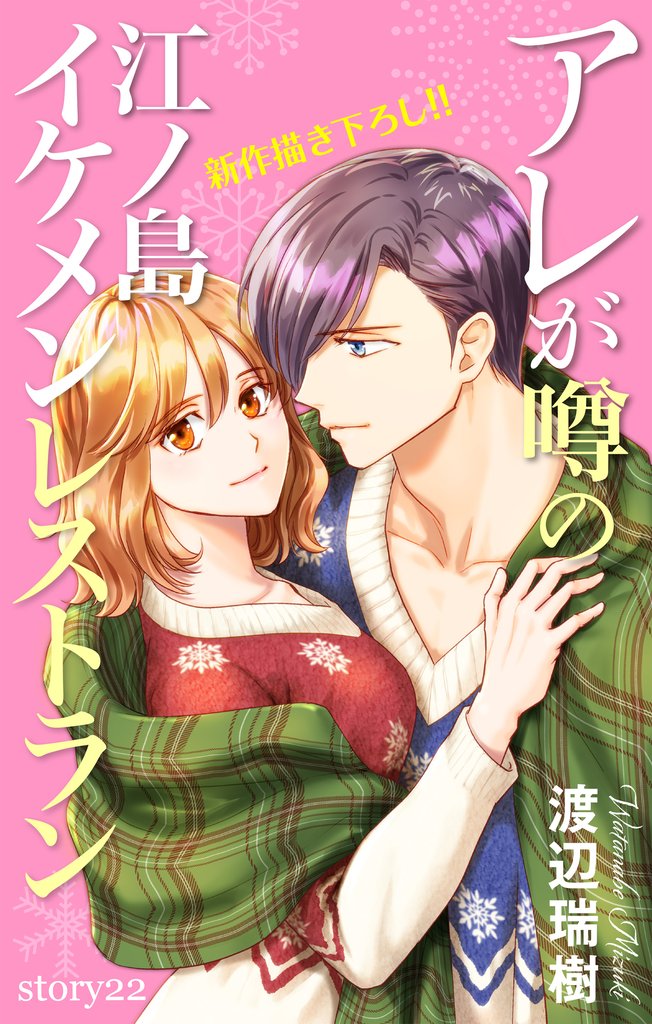 Love Silky　アレが噂の江ノ島イケメンレストラン　story22