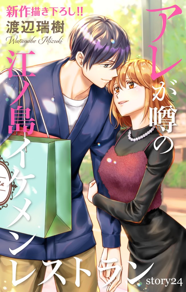 Love Silky アレが噂の江ノ島イケメンレストラン 24 冊セット 最新刊まで