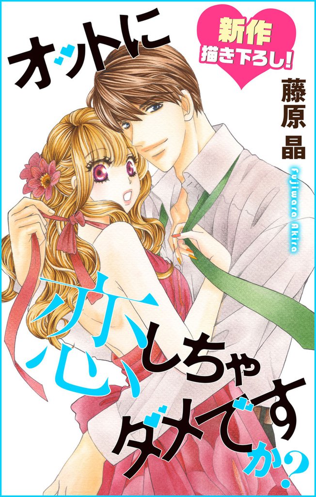 Love Silky オットに恋しちゃダメですか？ story16