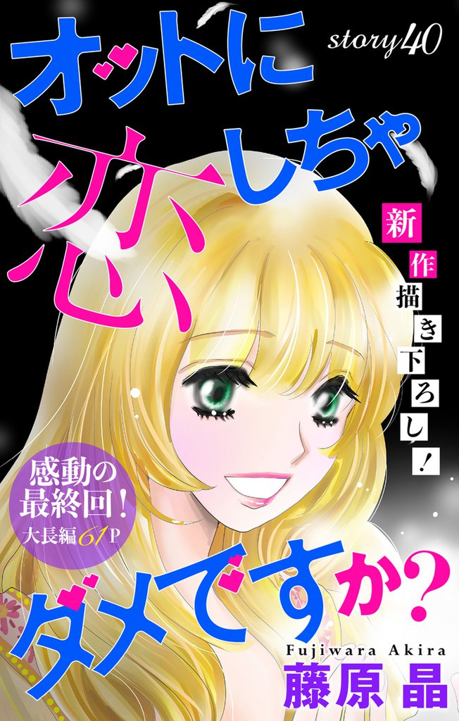 Love Silky オットに恋しちゃダメですか？ 40 冊セット 全巻
