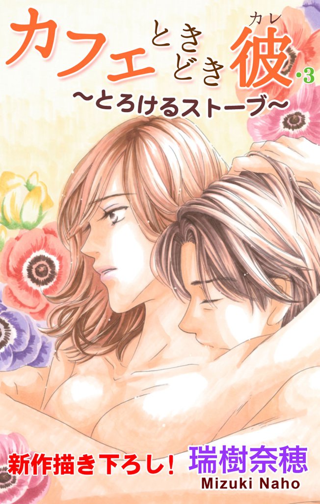 Love Silky カフェときどき彼・3 ～とろけるストーブ～