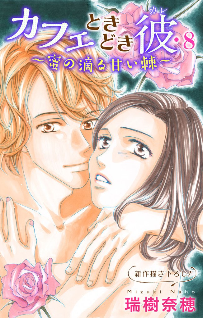 Love Silky カフェときどき彼・8～蜜の滴る甘い棘～