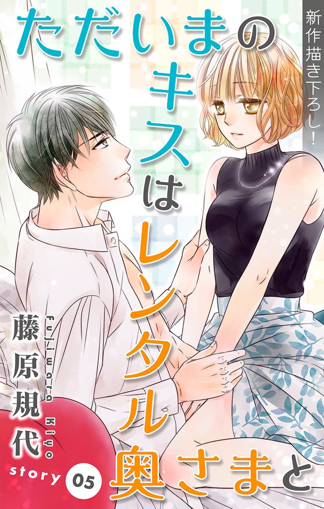 Love Silky ただいまのキスはレンタル奥さまと story05