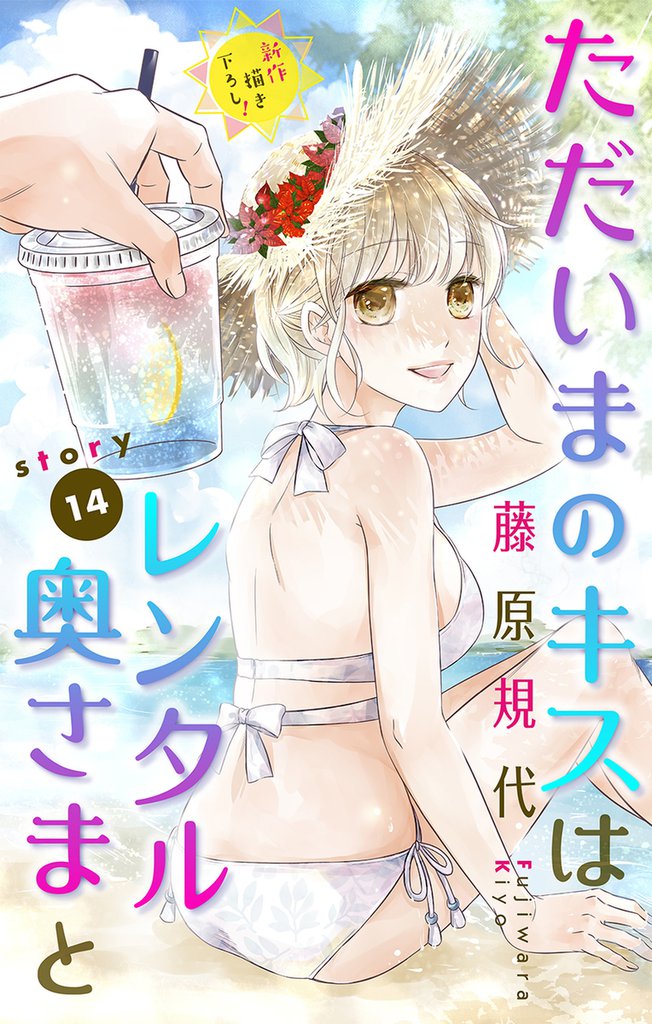 Love Silky ただいまのキスはレンタル奥さまと story14