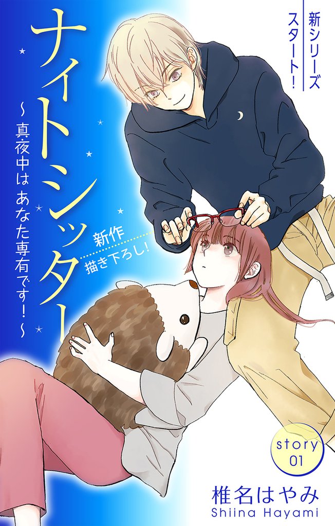 Love Silky ナイトシッター ~真夜中は あなた専有です!~ story01