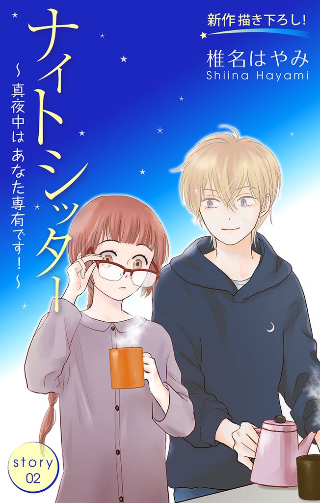 Love Silky ナイトシッター ~真夜中は あなた専有です!~ story02