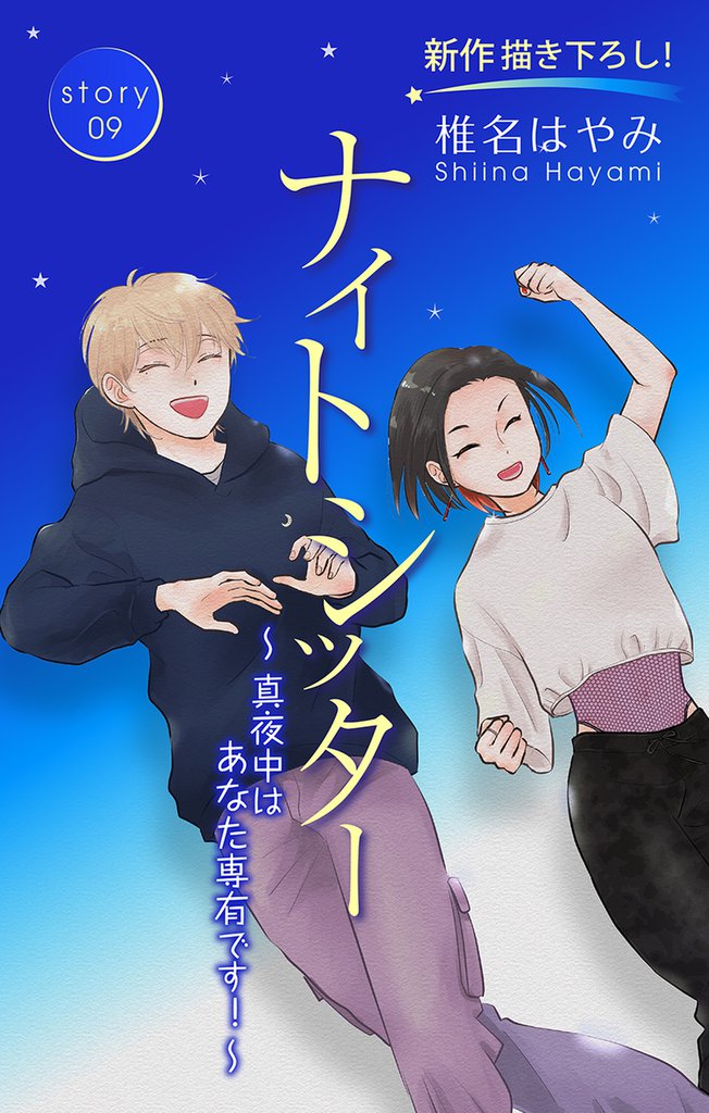 Love Silky ナイトシッター ~真夜中は あなた専有です!~ story09