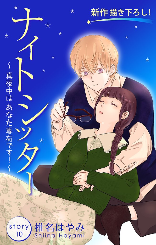 Love Silky ナイトシッター ~真夜中は あなた専有です!~ story10