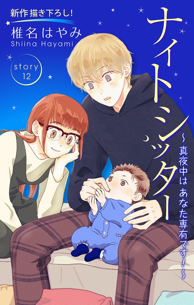 Love Silky ナイトシッター ~真夜中は あなた専有です!~ story12