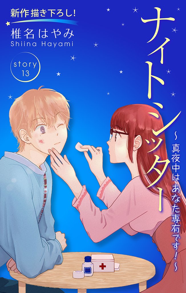 Love Silky ナイトシッター ~真夜中は あなた専有です!~ story13