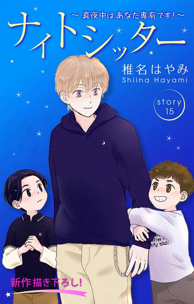 Love Silky ナイトシッター ～真夜中は あなた専有です！～ 15 冊セット 最新刊まで