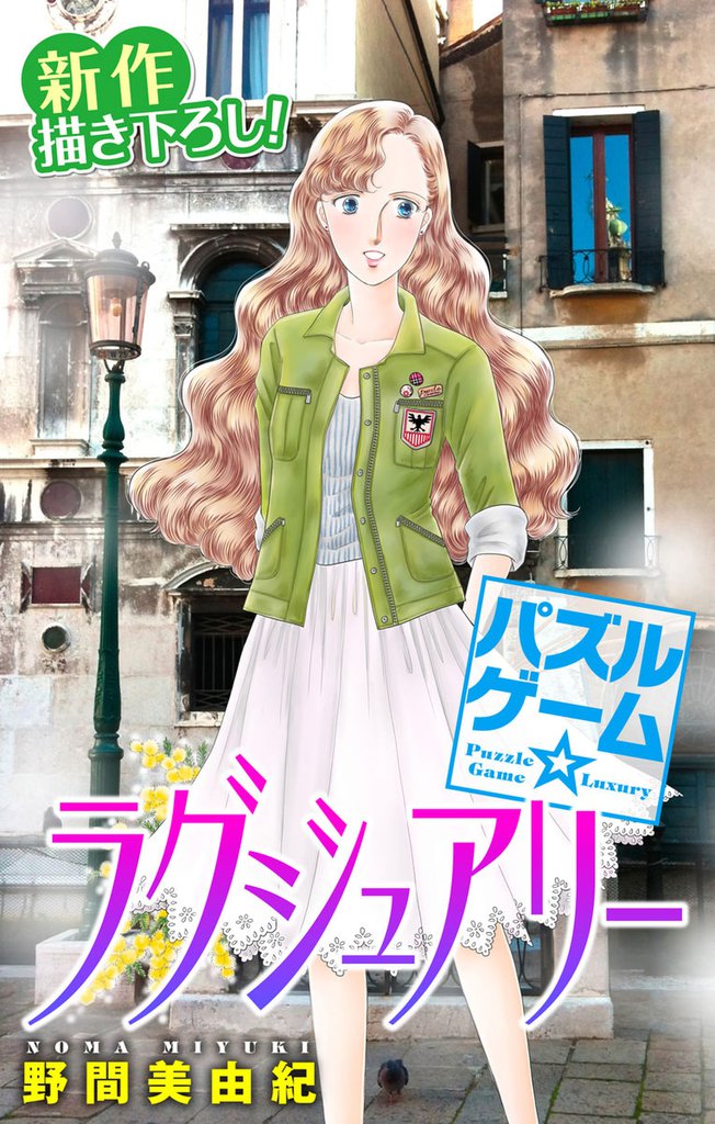 Love Silky パズルゲーム☆ラグジュアリー 20 冊セット 最新刊まで