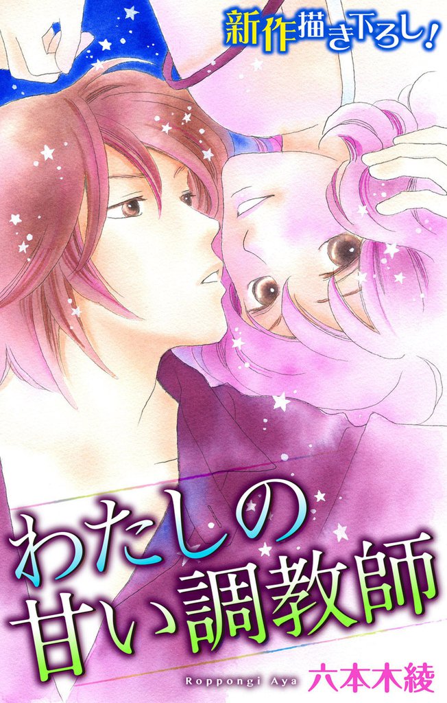 Love Silky わたしの甘い調教師 5 冊セット 全巻