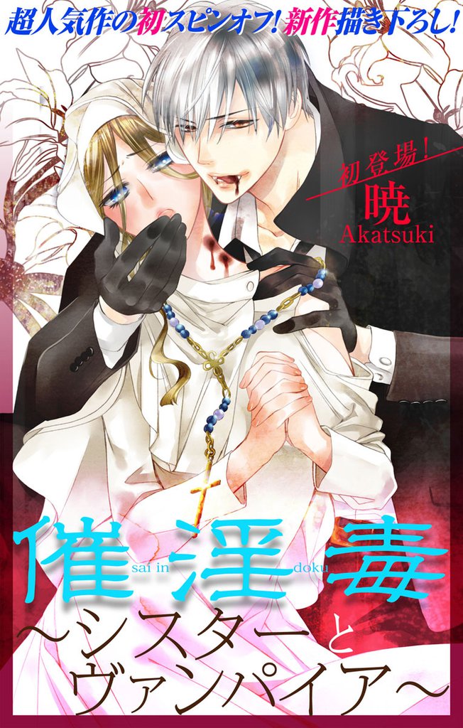 Love Silky 催淫毒～シスターとヴァンパイア～