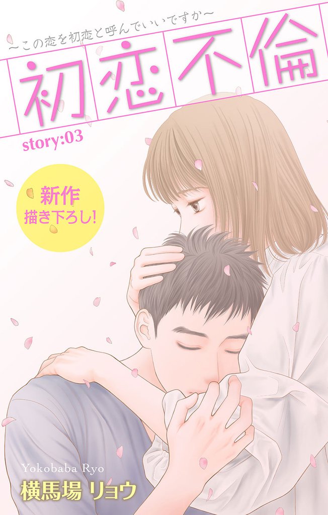 Love Silky 初恋不倫～この恋を初恋と呼んでいいですか～ story03