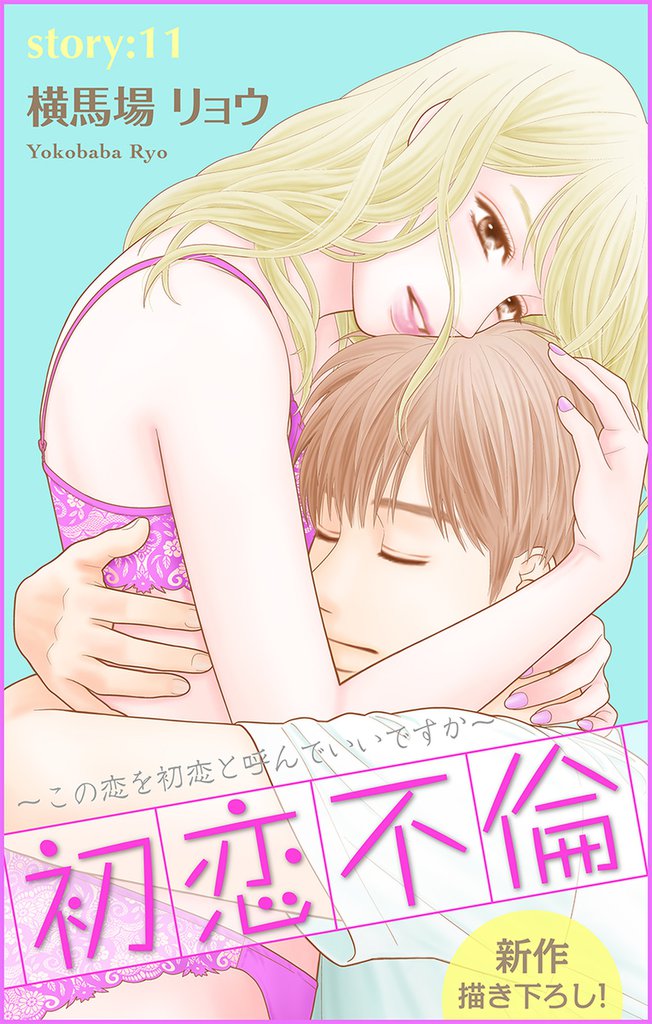 Love Silky 初恋不倫~この恋を初恋と呼んでいいですか~ story11
