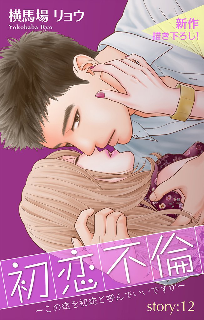 Love Silky 初恋不倫~この恋を初恋と呼んでいいですか~ story12