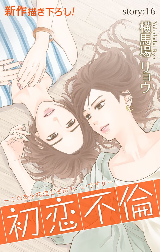 Love Silky 初恋不倫~この恋を初恋と呼んでいいですか~ story16