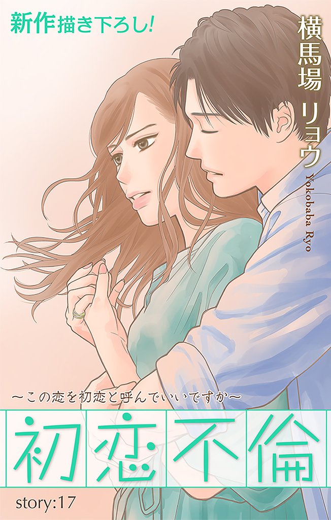 Love Silky 初恋不倫~この恋を初恋と呼んでいいですか~ story17
