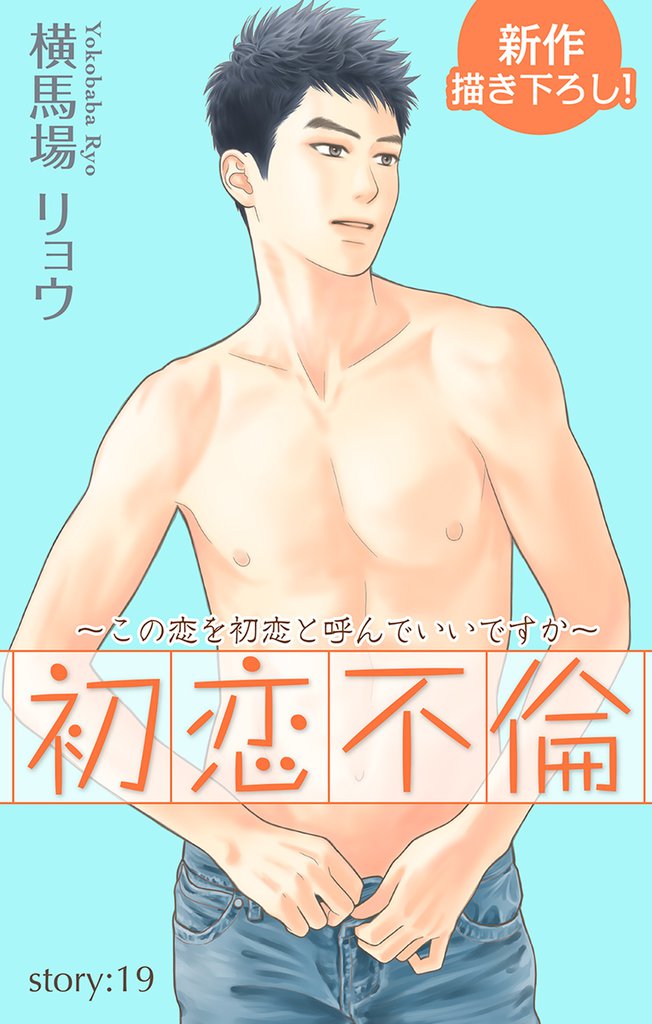 Love Silky 初恋不倫~この恋を初恋と呼んでいいですか~ story19