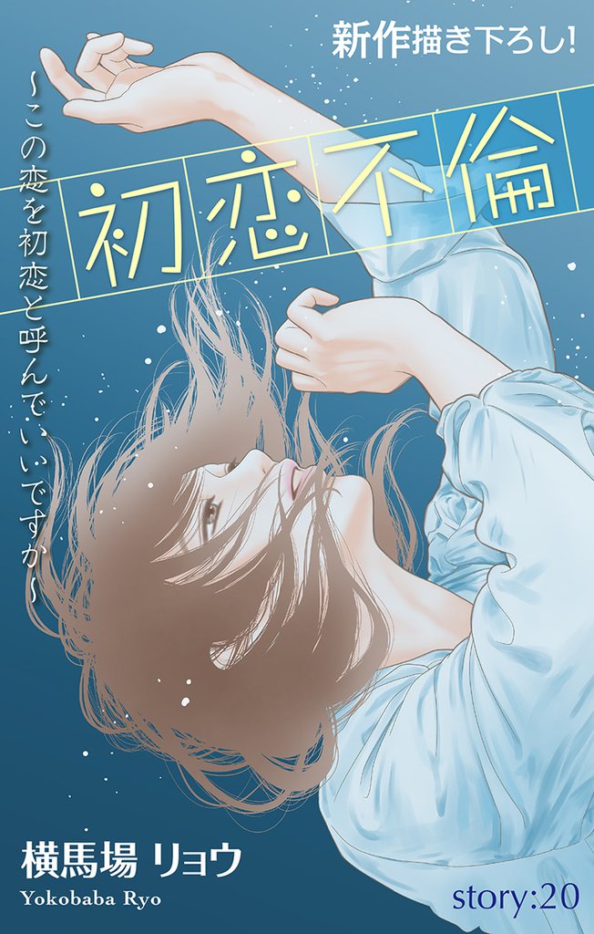 Love Silky 初恋不倫~この恋を初恋と呼んでいいですか~ story20