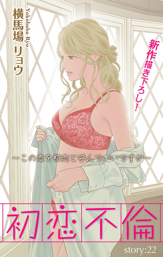 Love Silky 初恋不倫~この恋を初恋と呼んでいいですか~ story22