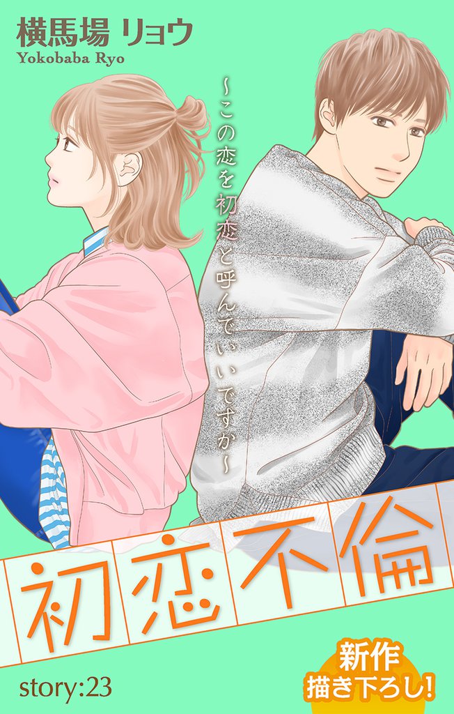 Love Silky 初恋不倫~この恋を初恋と呼んでいいですか~ story23