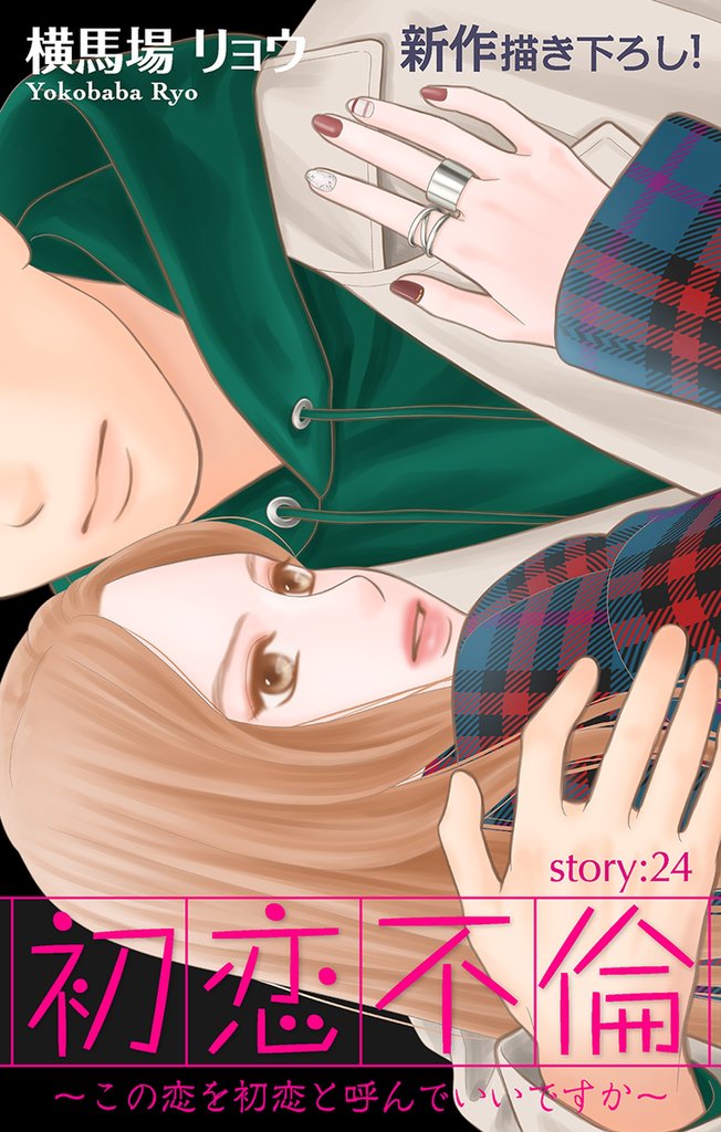 Love Silky 初恋不倫~この恋を初恋と呼んでいいですか~ story24