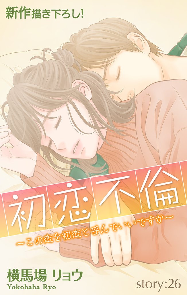 Love Silky 初恋不倫~この恋を初恋と呼んでいいですか~ story26