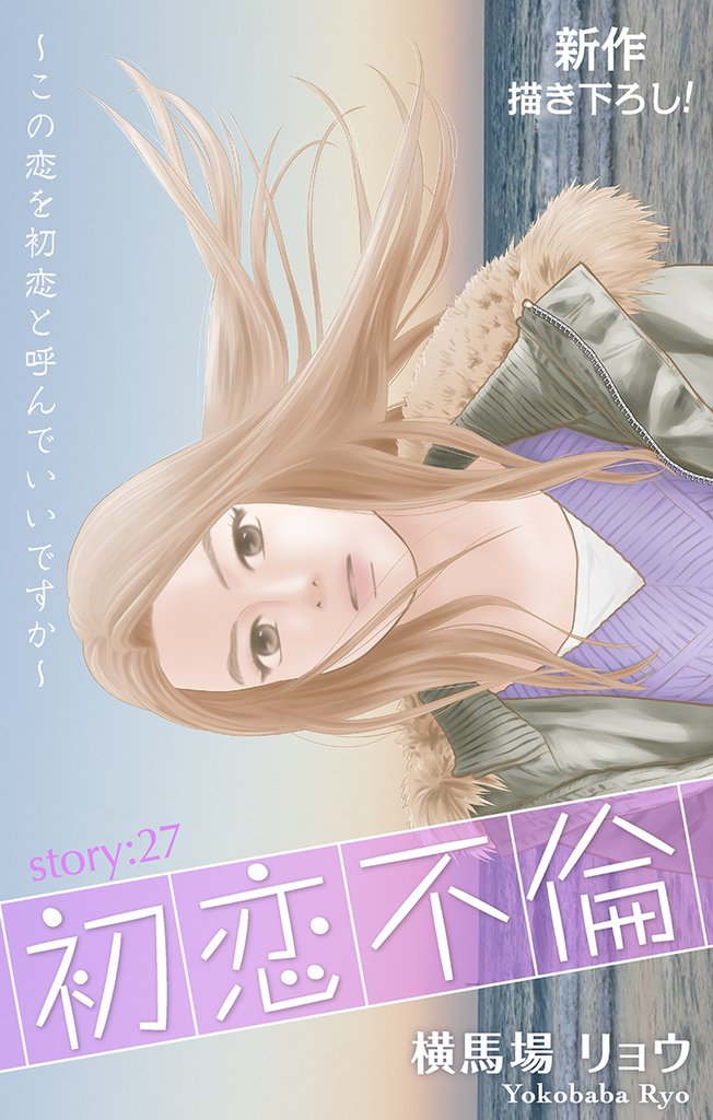 Love Silky 初恋不倫~この恋を初恋と呼んでいいですか~ story27