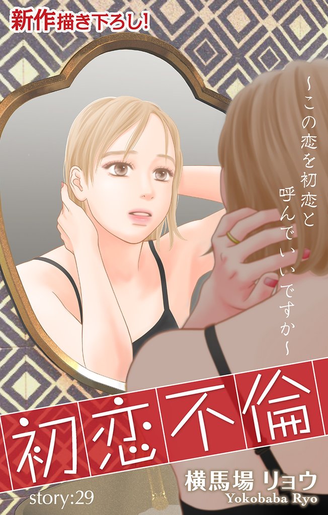 Love Silky 初恋不倫~この恋を初恋と呼んでいいですか~ story29