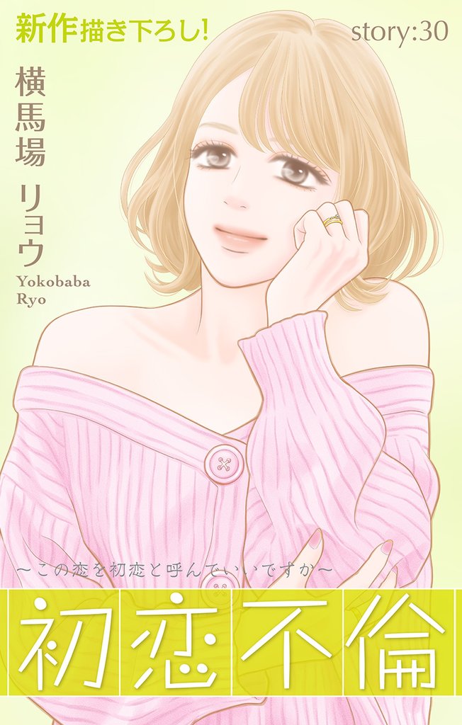 Love Silky 初恋不倫~この恋を初恋と呼んでいいですか~ story30